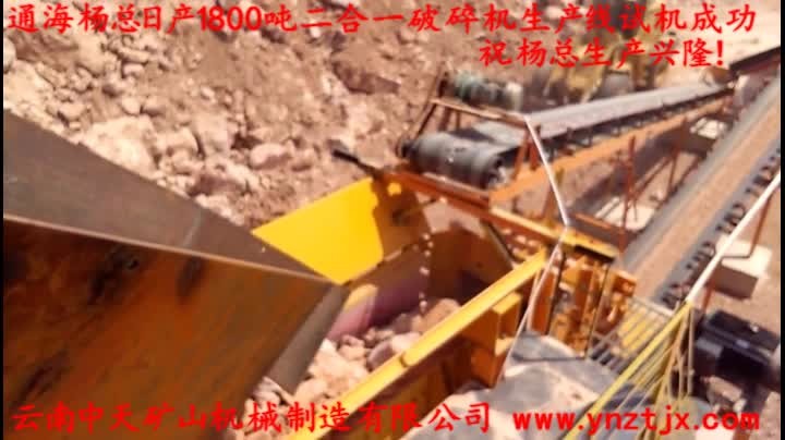 通海楊總?cè)债a(chǎn)1800噸二合一破碎機生產(chǎn)線試機成功，祝楊總生產(chǎn)興隆！